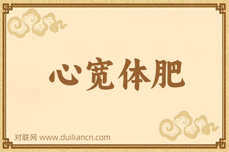 心宽体肥词语的意思