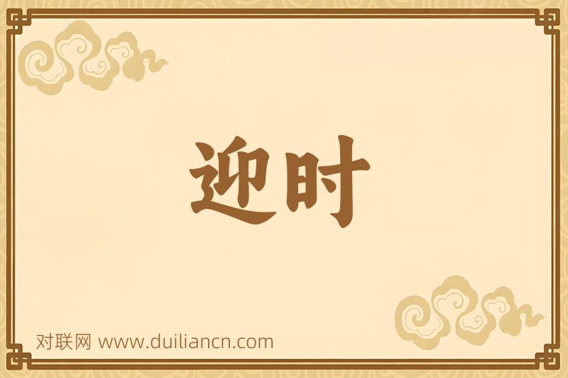 迎时词语的意思