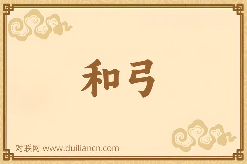 和弓词语的意思