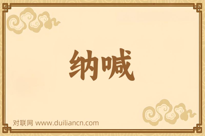 纳喊词语的意思