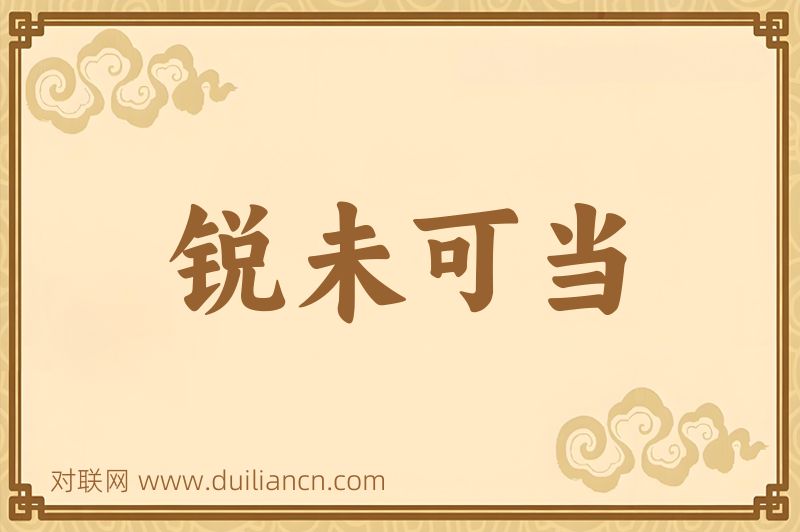锐未可当词语的意思