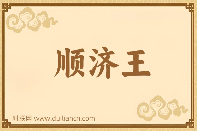 顺济王词语的意思