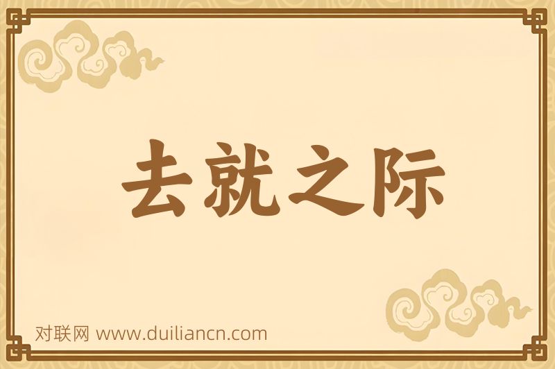 去就之际词语的意思
