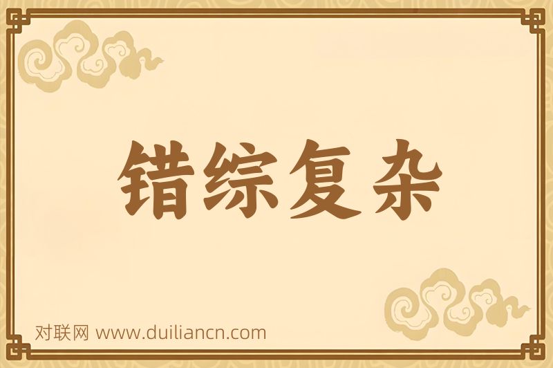 错综复杂词语的意思