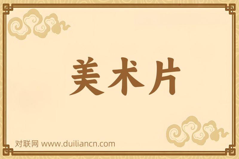美术片词语的意思