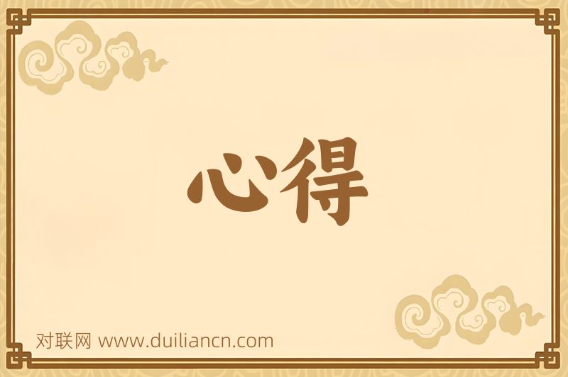 心得词语的意思