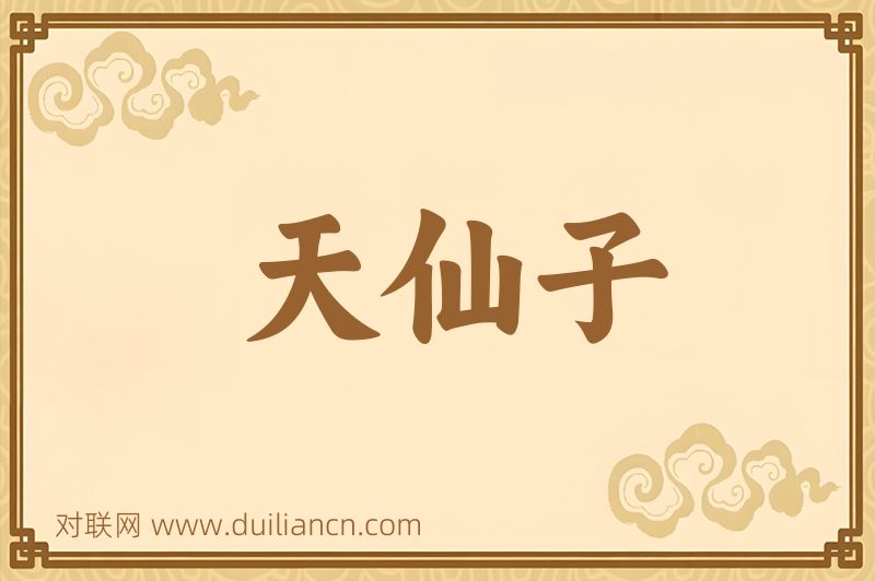 天仙子词语的意思