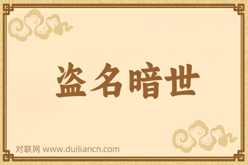 盗名暗世词语的意思