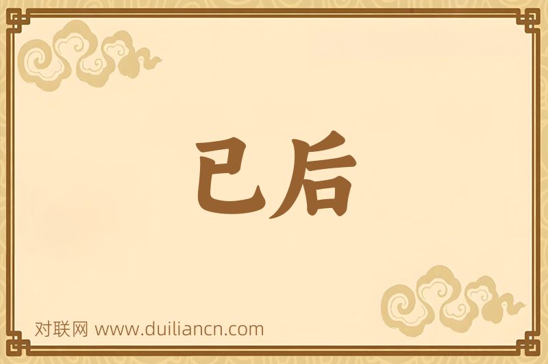 已后词语的意思