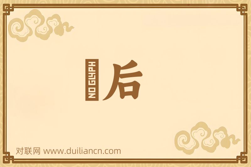 襃后词语的意思