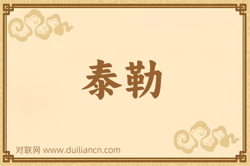 泰勒词语的意思