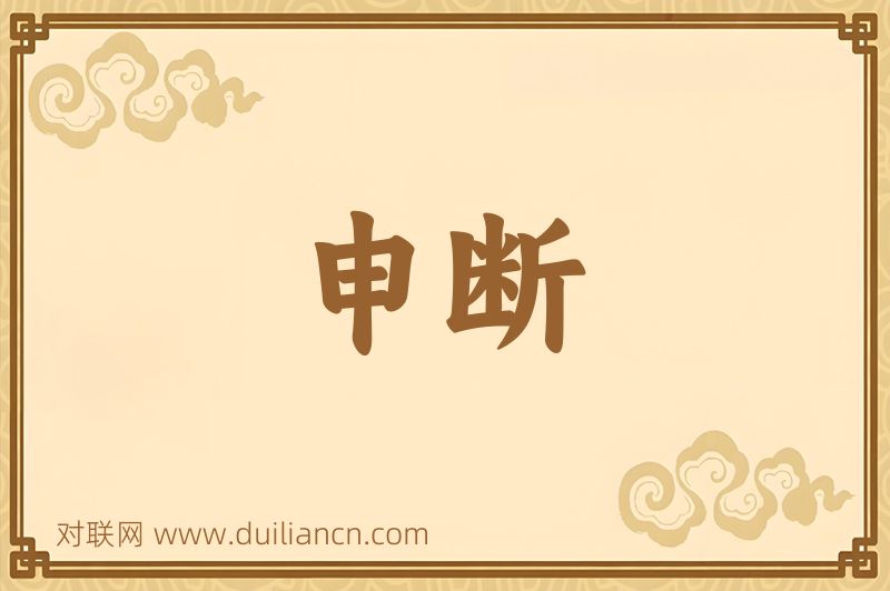 申断词语的意思