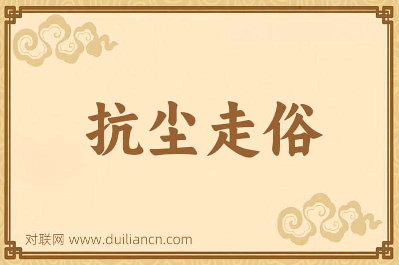 抗尘走俗词语的意思