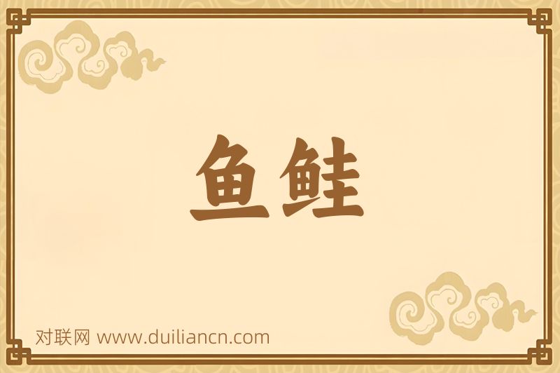 鱼鲑词语的意思