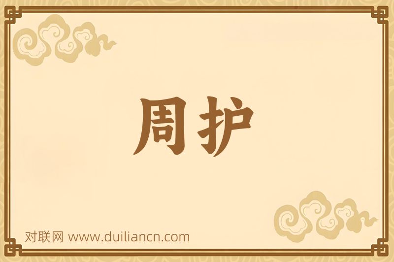 周护词语的意思