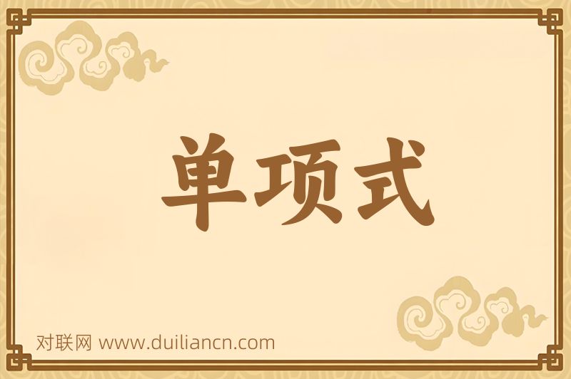 单项式词语的意思