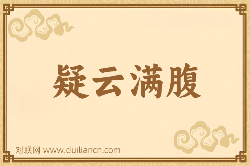 疑云满腹词语的意思
