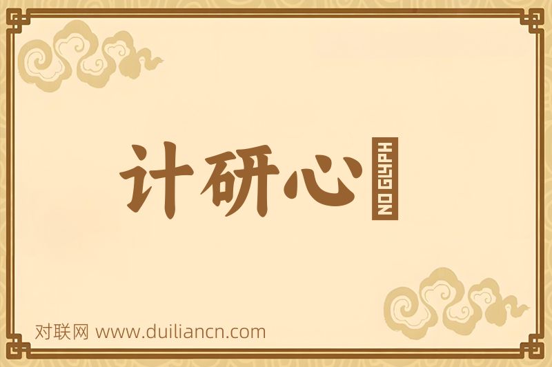 计研心筭词语的意思