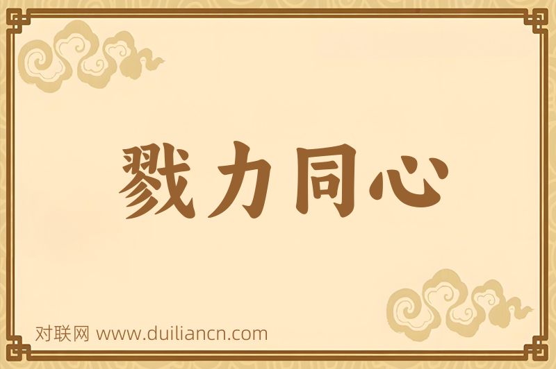 戮力同心词语的意思
