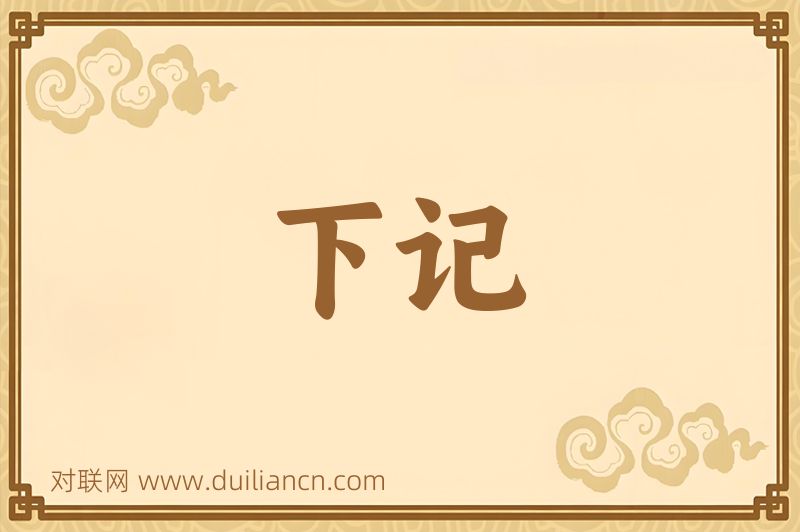 下记词语的意思