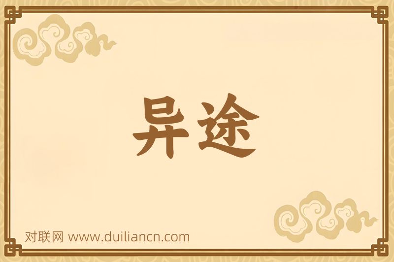 异途词语的意思
