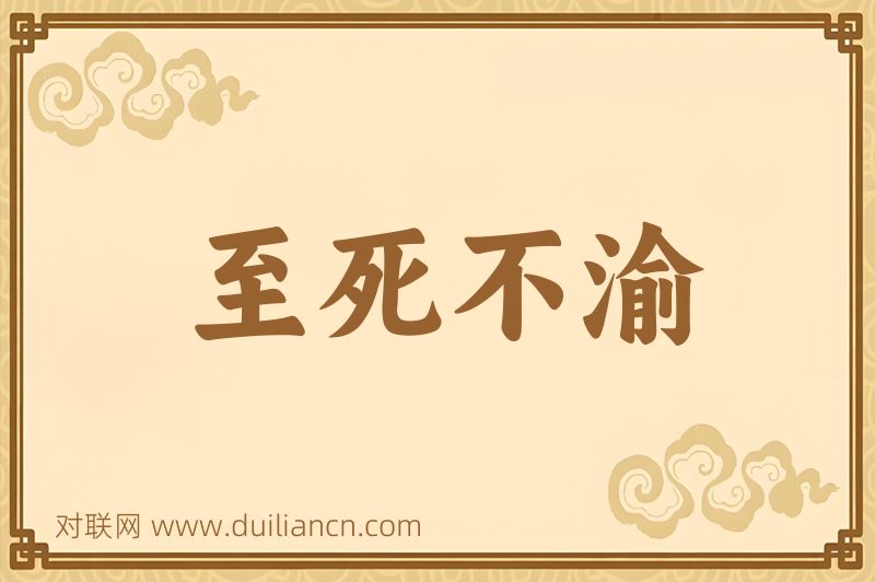 至死不渝词语的意思