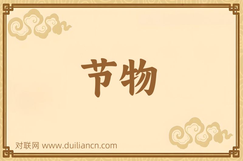 节物词语的意思