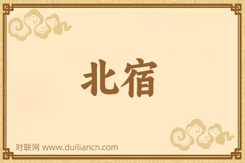 北宿词语的意思