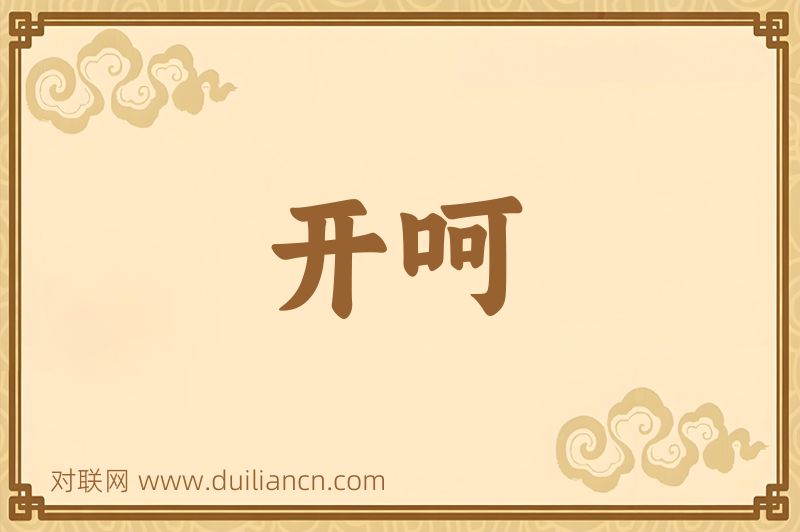 开呵词语的意思