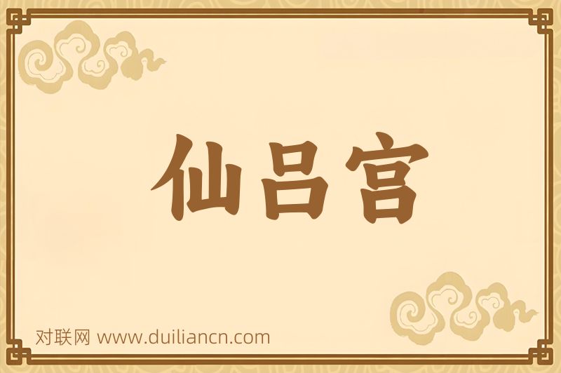 仙吕宫词语的意思