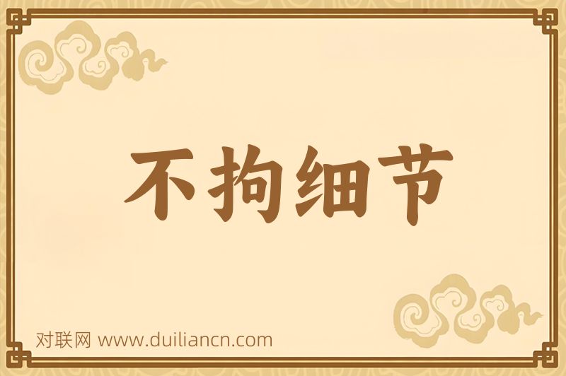 不拘细节词语的意思