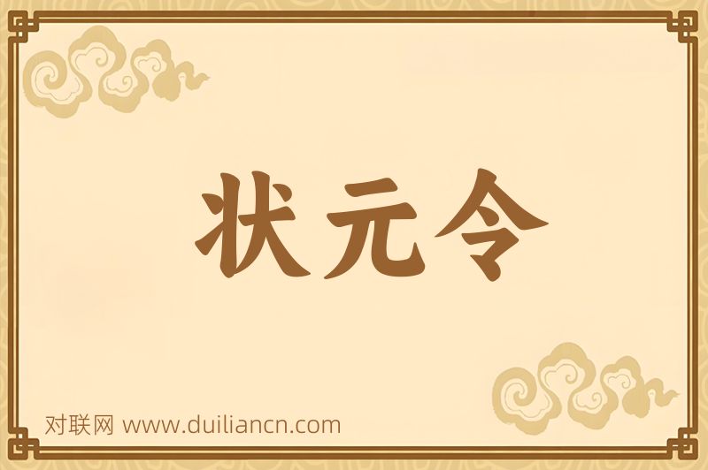 状元令词语的意思