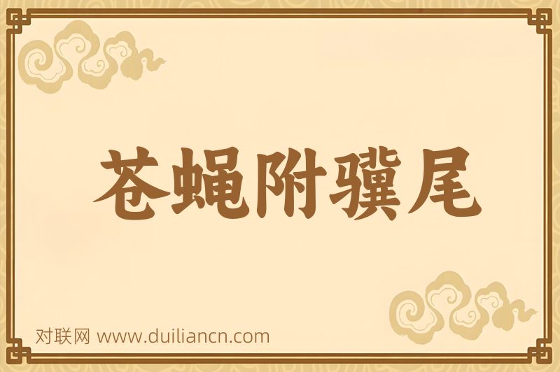 苍蝇附骥尾词语的意思