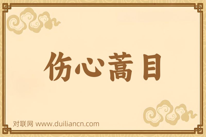 伤心蒿目词语的意思