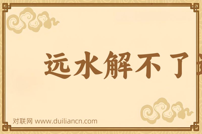 远水解不了近渴词语的意思