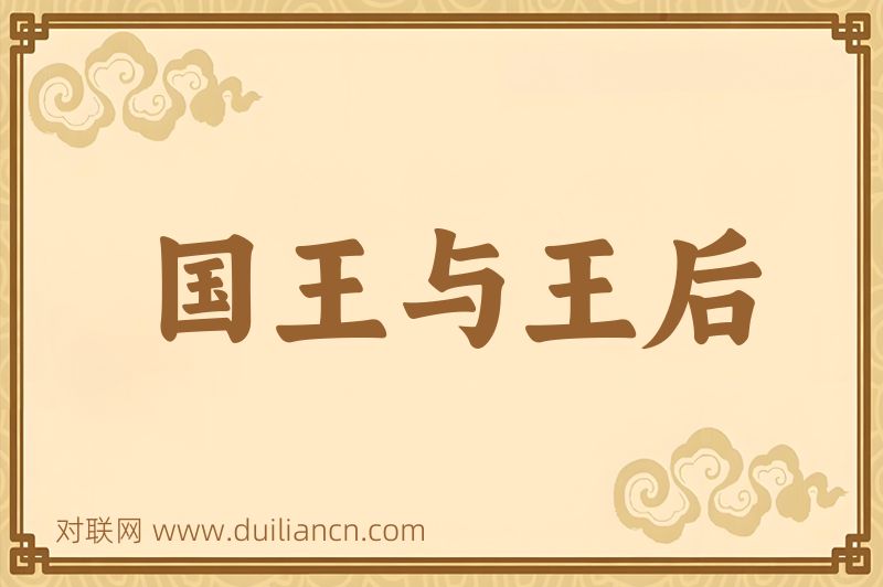 国王与王后词语的意思