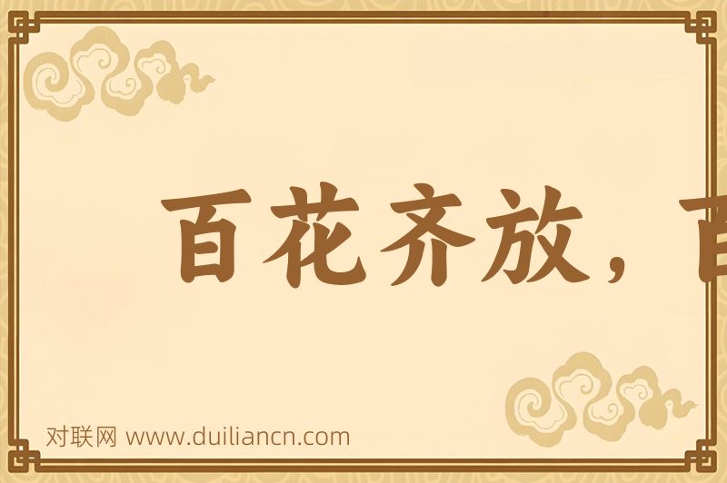 百花齐放,百家争鸣词语的意思