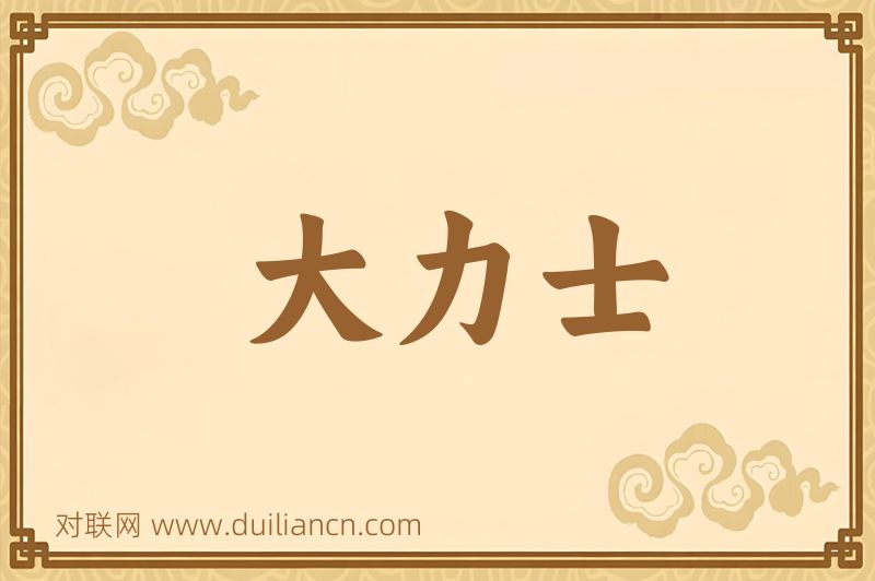 大力士词语的意思