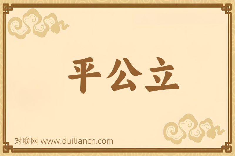 平公立词语的意思