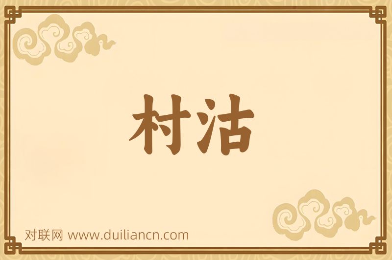 村沽词语的意思