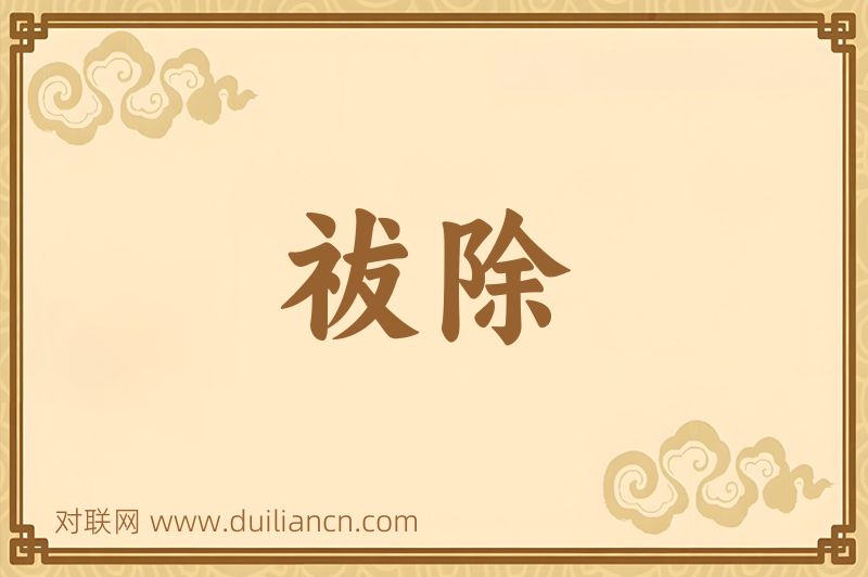 祓除词语的意思