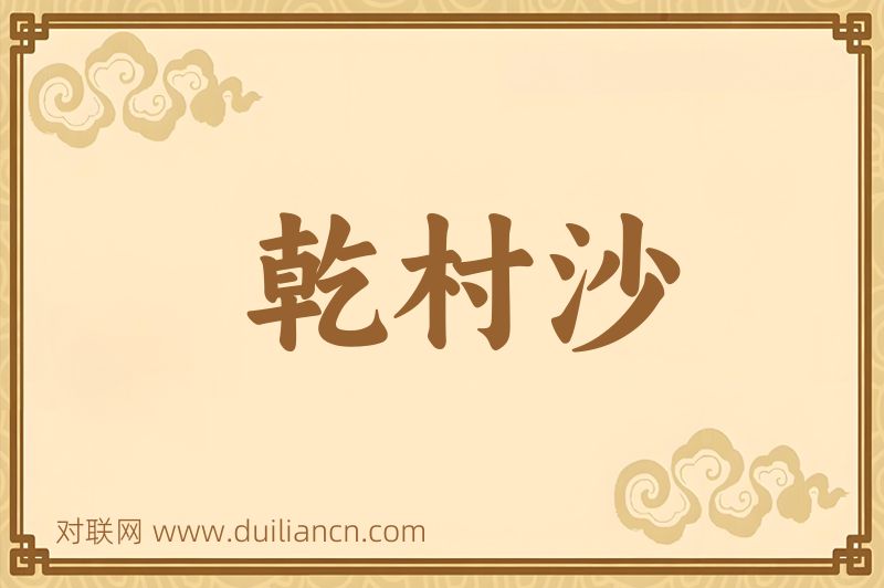 乾村沙词语的意思