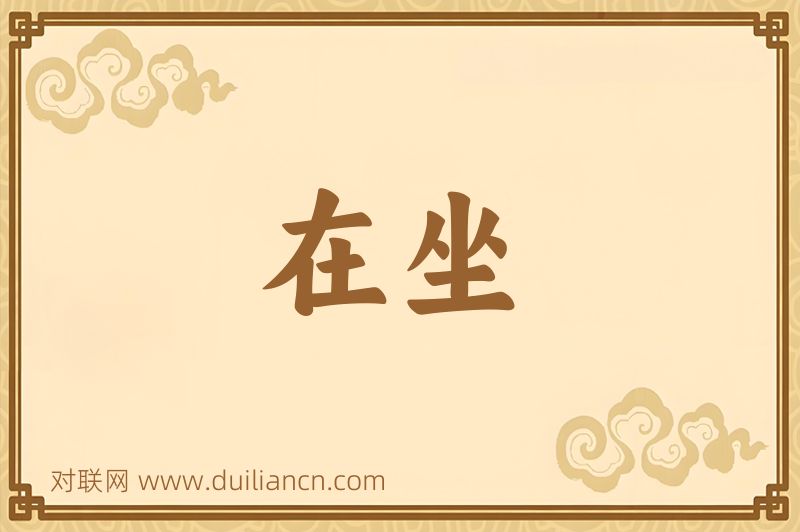 在坐词语的意思