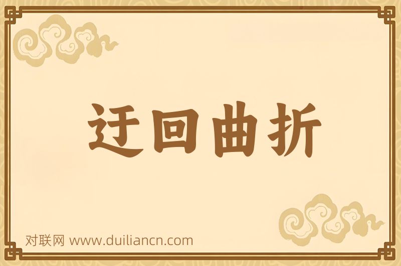 迂回曲折词语的意思