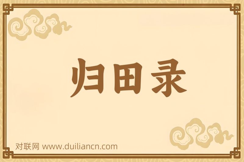 归田录词语的意思