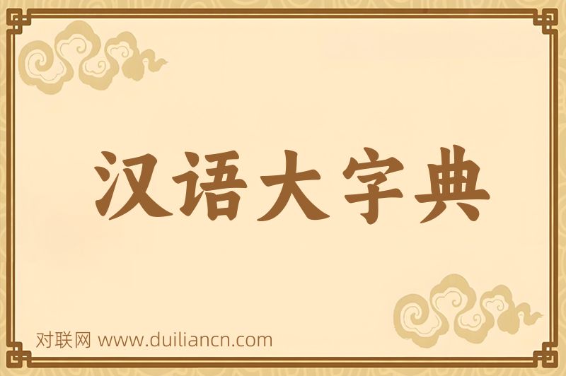 汉语大字典词语的意思