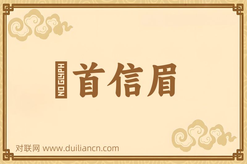卬首信眉词语的意思