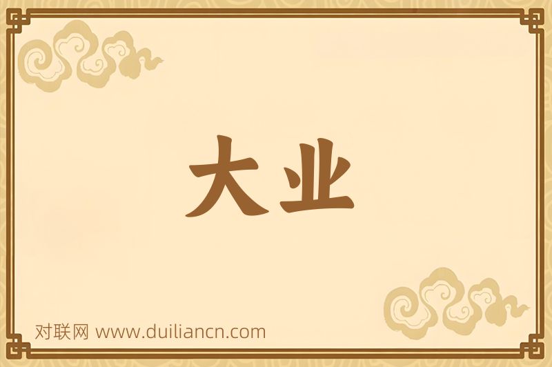大业词语的意思