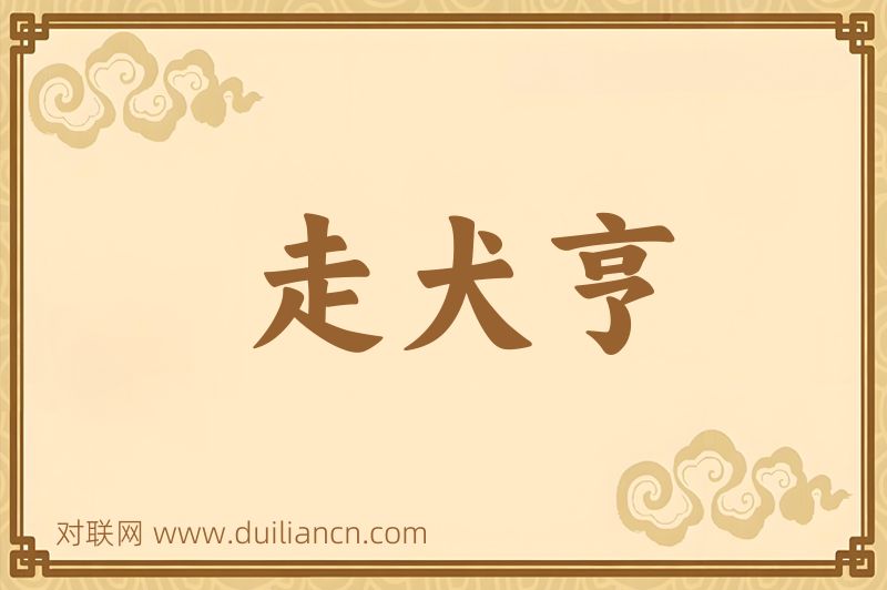 走犬亨词语的意思