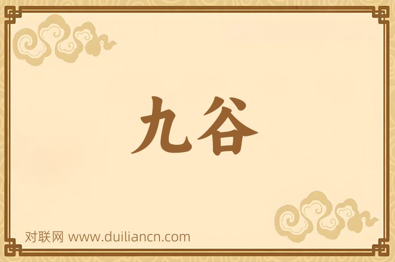 九谷词语的意思